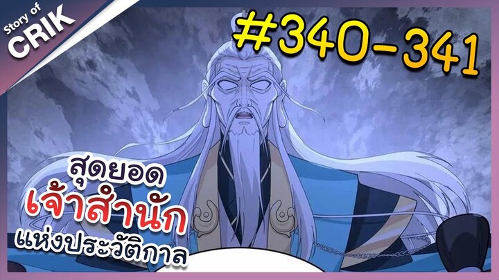 [พากย์มังงะ] สุดยอดเจ้าสำนักแห่งประวัติกาล ตอนที่ 340-341 [มังงะจีน/มังงะต่างโลก/พระเอกเทพ]