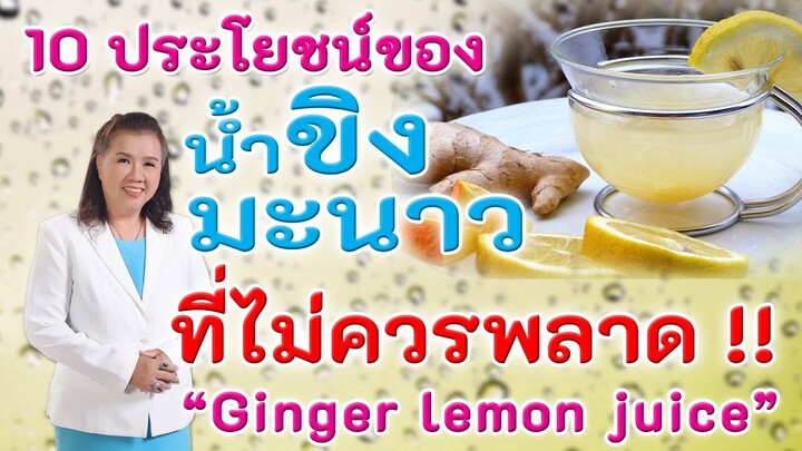 ต้องรู้ !! 10 ประโยชน์ของน้ำขิงมะนาวที่ไม่ควรพลาด  | ginger lemon juice | พี่ปลา Healthy Fish