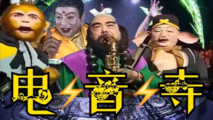 电⚡音⚡寺