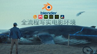 「原创Blender全流程教程」搁浅蓝鲸 | 从零创建写实电影环境