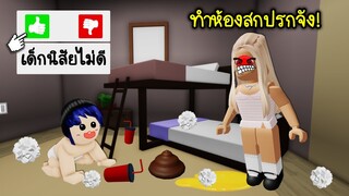 ถ้าเราเกิดมาเป็นเด็กนิสัยไม่ดี เอาแต่ใจ ร้องไห้เก่ง! | Roblox Bad Baby