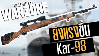 Call of duty Warzone ไทย Kar-98 แพทใหม่อย่างโหด ยิงโคตรแรง