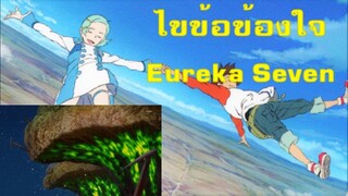 ไขข้อข้องใจเนื้อเรื่อง(สปอย) Eureka 7 (Eureka Seven) ยูเรก้า เซเว่น ภาค 1(2005) | Spot World