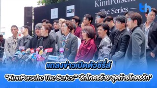 แถลงข่าวเปิดตัวซีรี่ส์ “KinnPorsche The Series” ‘รักโคตรร้าย สุดท้ายโคตรรัก’