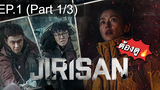 มาแรง🔥ซีรี่ย์ Jirisan (2021) จีรีซาน พากย์ไทย EP1_1