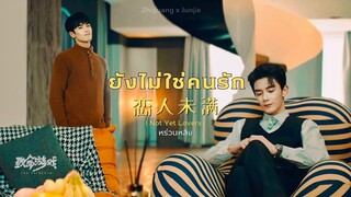 【𝐎𝐏𝐕】 ยังไม่ใช่คนรัก 恋人未满（Not Yet Lovers) #หร่วนหลิง #กวงเจี๋ย #ฝ่ามิติประตูมรณะ #thespirealm