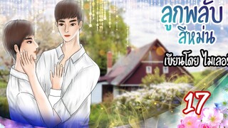 นิยายวาย Yaoi ลูกพลับสีหม่น (เคะท้องได้) Ep17 เข้าใจผิด