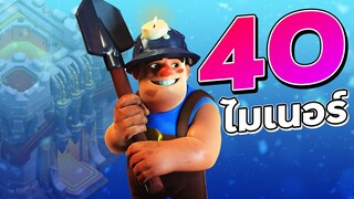 40 ไมเนอร์ออกปล้น เล่นง่าย ทำสามดาวได้ดีมาก! - Clash of Clans