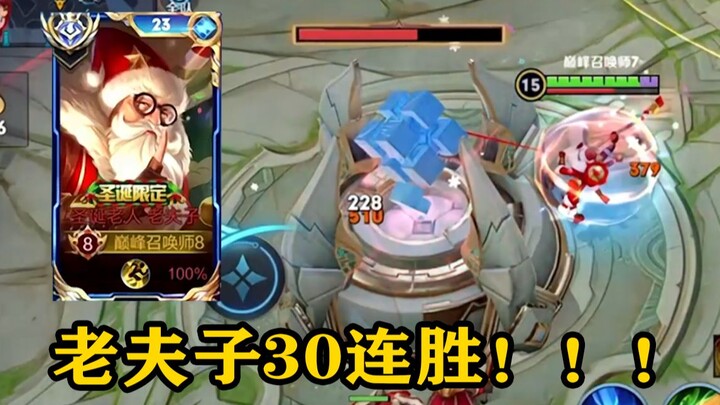 【夫赖峡谷】老夫子30连胜1200冲到1800！载入史册！