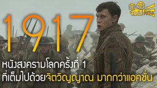 1917 หนังสงครามที่เต็มไปด้วยจิตวิญญาณ