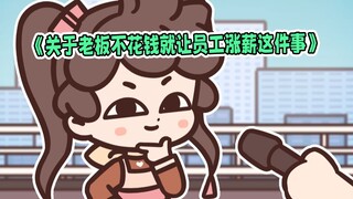 《关于老板不花钱就让员工涨薪这件事》
