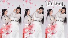 重生医妃不好惹 [ซับไทย] #2