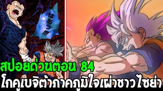 ดราก้อนบอลซุปเปอร์ [ สปอยตอน 84 ] - โกคูเบจิต้าภาคภูทิใจเผ่าชาวไซย่าอันทรงเกียรติ - OverReview
