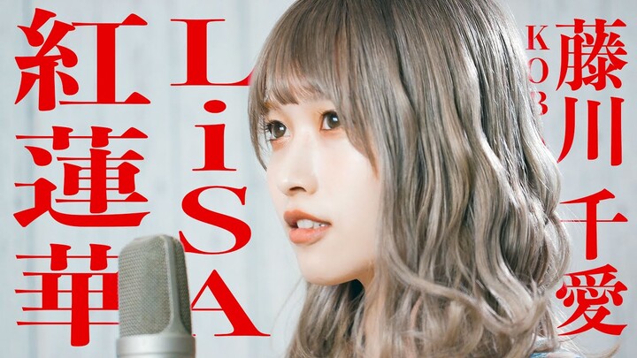 【鬼滅の刃】紅蓮華 / LiSA (Acoustic Covered by コバソロ & 藤川千愛)