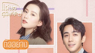 แด่เธอผู้เป็นที่รัก  To Dear Myself  |  หลิวซือซือ จูอี้หลงแสดงนำซับไทย ซีรีย์จีนยอดนิยม