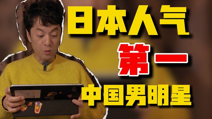 第一名你想不到！看完日本人气第一中国男演员排行，我惊讶了！