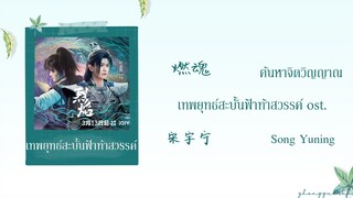 (THAISUB / PINYIN) 燃魂  ค้นหาจิตวิญญาณ – 宋宇宁 Song Yuning เทพยุทธ์สะบั้นฟ้าท้าสวรรค์ ost.