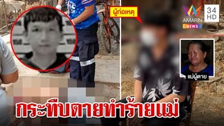 รุมสกรัมดับไอ้คลั่งกระทืบคนแก่ แม่เศร้าเล่าวีรกรรมทั้งน้ำตา | ทุบโต๊ะข่าว | 21/04/66