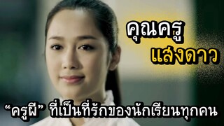 "ครูผี" ที่เป็นที่รักของนักเรียนทุกคน  (เล่าหนังเก่า) ll โรงเรียนผี :: ตอนที่ 2