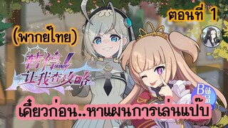 เดี๋ยวก่อน หาแผนการเล่นแป๊บ ตอนที่ 1 (พากย์ไทยเต็มตอน)