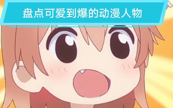 盘点可爱到爆的动漫人物