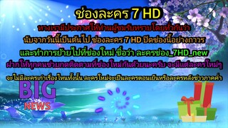 ปิดถาวรช่องเดิมปัจจุบัน ย้ายไปช่องใหม่ ชื่อว่าละครช่อง_7HD_new