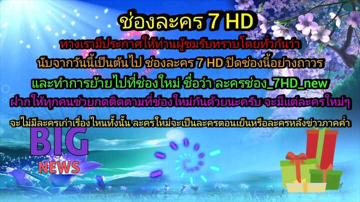 ปิดถาวรช่องเดิมปัจจุบัน ย้ายไปช่องใหม่ ชื่อว่าละครช่อง_7HD_new