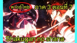 Shakugan no Shana ภาค3 ตอนที่ 7 พากย์ไทย