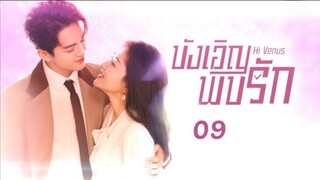 Hi Venus (พากย์ไทย) Ep09