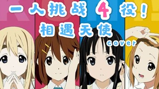 【轻音少女】相遇天使一人多声线翻唱！遇见你是最正确的事