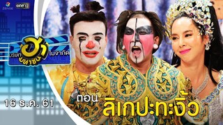 ลิเกปะทะงิ้ว | วิกฮาสังกะสี | บริษัทฮาไม่จำกัด (มหาชน) | EP.62 | 16 ธ.ค. 61