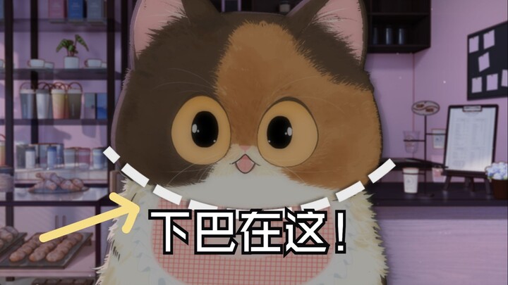 我！有！下！巴！