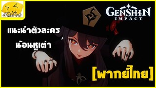 [พากย์ไทย] แนะนำตัวละคร Hu Tao -  Genshin Impact