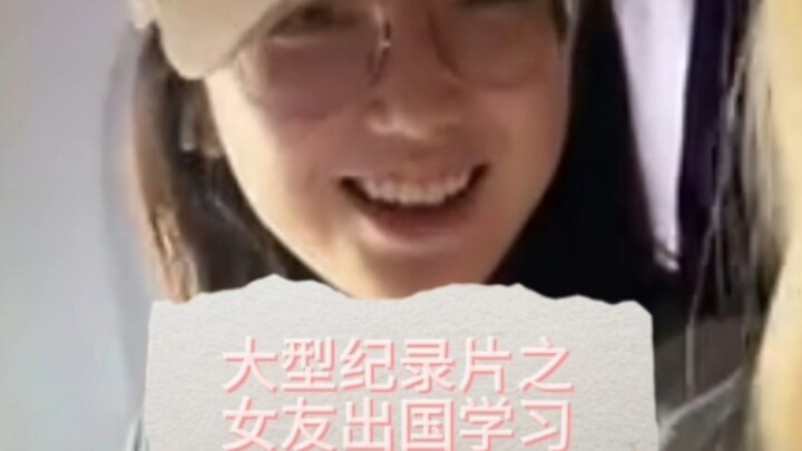 大型纪录片之女友出国留学