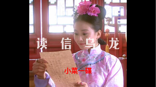 Ruoxi พึ่งพาการคาดเดาเมื่ออ่านจดหมาย Ruolan Qiaohui หัวเราะเสียงดังมาก