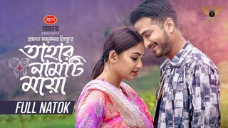 Tahar Namti Maya Bangla New Natok #Yash Rohan #Tanjim Saiara Totini #bangla new natok 2024