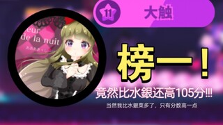 【全球榜一】Muse Dash 月光大触Lv11屏元 Lueur de la nuit