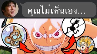 ชวนแกะปมที่ซ่อนอยู่ ใน วันพีช 1114...