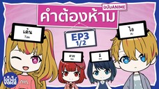 คำต้องห้ามฉบับอนิเมะ - เกิดใหม่เป็นลูกโอชิ EP3 [1/2]