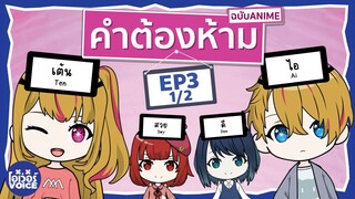 คำต้องห้ามฉบับอนิเมะ - เกิดใหม่เป็นลูกโอชิ EP3 [1/2]