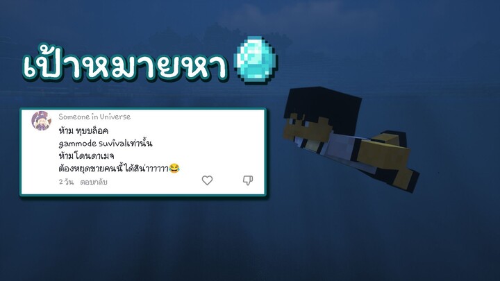 Minecraft ห้ามทุบบล็อค ห้ามโดนดาเมจ เป้าหมายคือการหาเพชร ผมจะทำได้หรือไม่