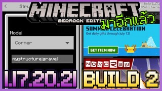 มาอีกแล้ว Minecraft PE 1.17.20.21 Build 2 โหมดใหม่ของ Structure Block และ Event แจกฟรี