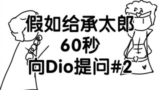 假如给承太郎60秒向Dio提问 #2