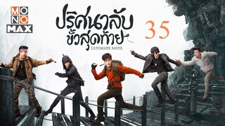 บันทึกจอมโจรแห่งสุสาน ตอน ปริศนาลับขั้วสุดท้าย EP 35 [พากย์ไทย]