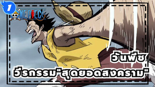 [วันพีช] วีรกรรม"สุดยอดสงคราม"--- เป็นของรุ่นสุดท้าย_1