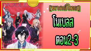 Noblesse ตอน2/3[พากย์ไทย]