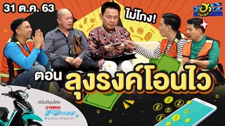 ลุงรงค์โอนไว | ฮาสตรีท | บริษัทฮาไม่จำกัด (มหาชน) | EP.149 | 31 ต.ค. 63