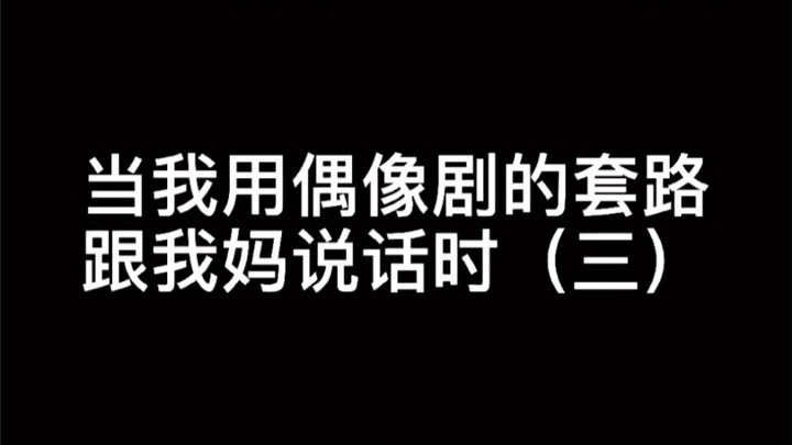 枉我一番心思来讨你欢心.....