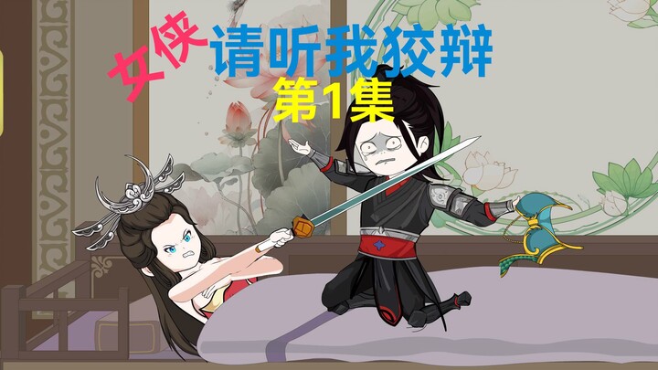 1集，弟子无奈，师娘见谅！