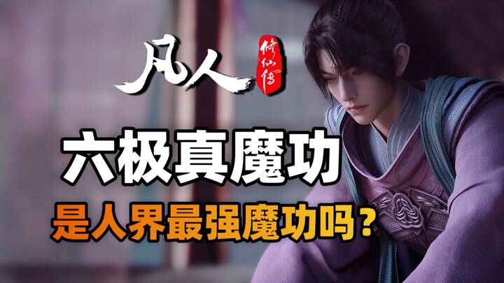 六极真魔功是人界最强魔功吗？它的来源与机制是什么？《凡人修仙传》